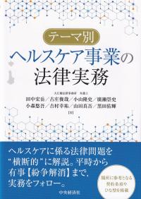 テーマ別ヘルスケア事業の法律実務