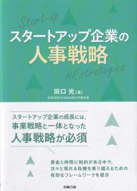 スタートアップ企業の人事戦略