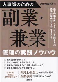 人事部のための副業・兼業管理の実践ノウハウ 厚生労働省ガイドラインを踏まえた現場対応のベストプラクティス