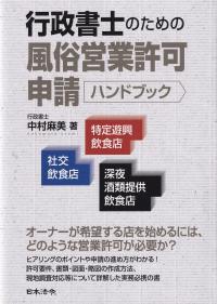 行政書士のための風俗営業許可申請ハンドブック 社交飲食店・特定遊興飲食店・深夜酒類提供飲食店