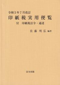 印紙税実用便覧　令和5年7月改訂