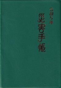 災害手帳 令和5年【バックンナンバー】