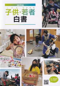 子供・若者白書 令和4年版