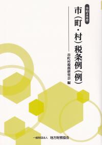 市(町・村)税条例(例) 令和4年度