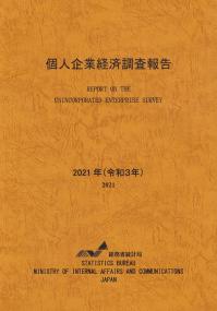 個人企業経済調査報告 2021年(令和3年)