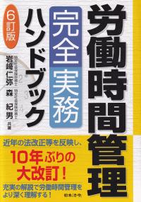 労働時間管理完全実務ハンドブック 6訂版