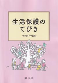 生活保護のてびき 令和4年度版