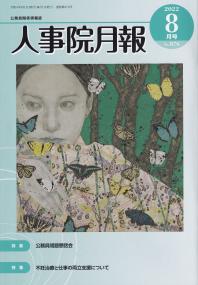 人事院月報 2022年8月号 876
