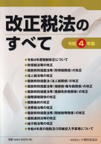 改正税法のすべて 令和4年版