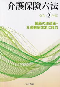 介護保険六法 令和4年版