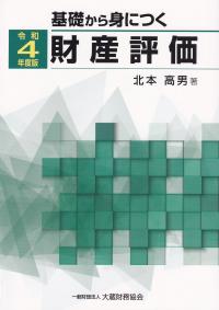 基礎から身につく財産評価 令和4年度版