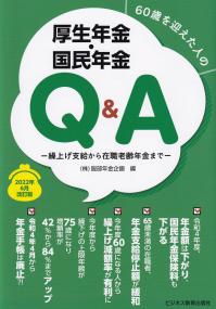 60歳を迎えた人の 厚生年金・国民年金Q&A 22年6月改訂版