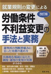 就業規則の変更による労働条件不利益変更の手法と実務 (改訂版)