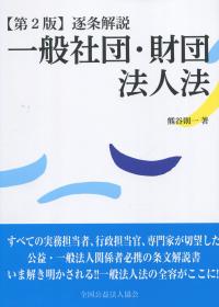 第2版 逐条解説 一般社団・財団法人法 | 政府刊行物 | 全国官報販売協同組合