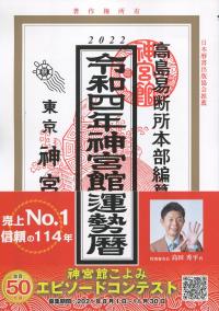 2022 令和四年神宮館運勢暦 東京神宮館蔵版 | 政府刊行物 | 全国官報販売協同組合