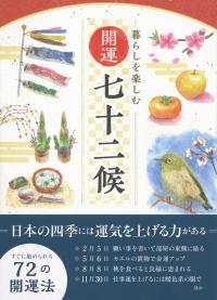 暮らしを楽しむ 開運七十二候