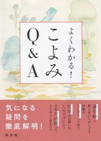 よくわかる こよみQ&A