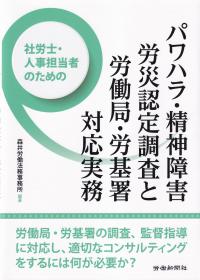 社労士・人事担当者のためのパワハラ・精神障害労災認定調査と労働局・労基署対応実務