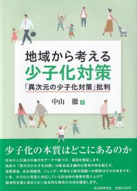 地域から考える少子化対策 「異次元の少子化対策」批判