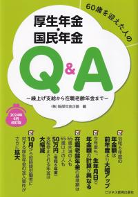 60歳を迎えた人の厚生年金・国民年金Q&A 繰上げ支給から在職老齢年金まで