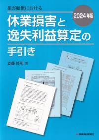 損害賠償における 休業損害と逸失利益算定の手引き 2024年版