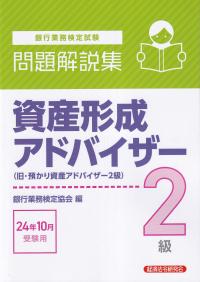 銀行業務検定試験 資産形成アドバイザー2級(旧・預かり資産アドバイザー2級)問題解説集 2024年10月受験用