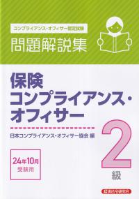 保険コンプライアンス・オフィサー2級問題解説集 2024年10月受験用