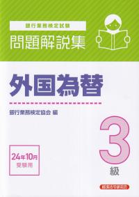 銀行業務検定試験 外国為替3級問題解説集 2024年月受験用