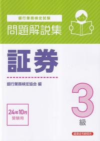 銀行業務検定試験 証券3級問題解説集 2024年10月受験用