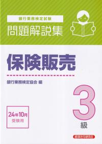 銀行業務検定試験 保険販売3級問題解説集 2024年10月受験用