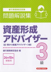 銀行業務検定試験 資産形成アドバイザー3級(旧・預かり資産アドバイザー級)問題解説集 2024年10月受験用