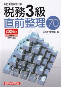 銀行業務検定試験 税務3級 直前整理70 2024年度受験用