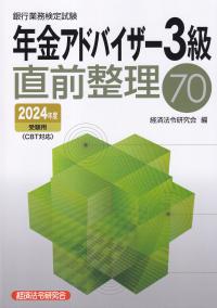 銀行業務検定試験 年金アドバイザー3級 直前整理70 2024年度受験用