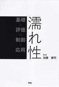 濡れ性 基礎・評価・制御・応用