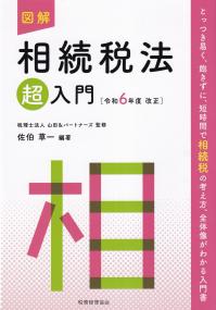 図解 相続税法「超」入門 令和6年度改正