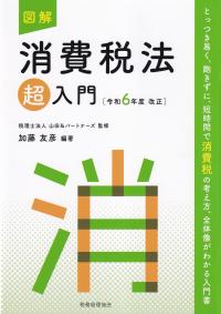 図解 消費税法「超」入門 令和6年度改正