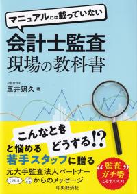 マニュアルには載っていない会計士監査現場の教科書