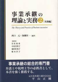 事業承継の理論と実務2 実務編