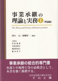 事業承継の理論と実務1 理論編