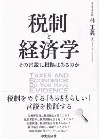 税制と経済学 その言説に根拠はあるのか