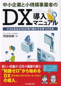 中小企業と小規模事業者のDX導入マニュアル