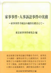 家事事件・人事訴訟事件の実務〜家事事件手続法の趣旨を踏まえて〜