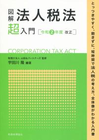 図解 法人税法「超」入門 令和2年度改正