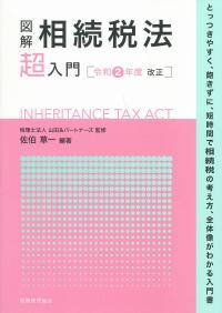図解 相続税法「超」入門 令和2年度改正