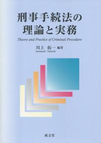 刑事手続法の理論と実務
