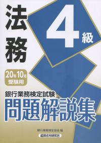 銀行業務検定試験 法務4級問題解説集 2020年10月受験用
