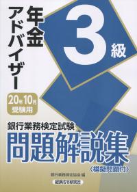 銀行業務検定試験 年金アドバイザー3級問題解説集 2020年10月受験用