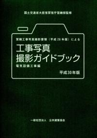 営繕工事写真撮影要領(平成28年版)による工事写真撮影ガイドブック 電気設備工事編 平成30年版【バックナンバー】