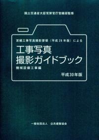 営繕工事写真撮影要領(平成28年版)による工事写真撮影ガイドブック 機械設備工事編 平成30年版【バックナンバー】