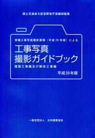営繕工事写真撮影要領(平成28年版)による工事写真撮影ガイドブック 建築工事編及び解体工事編 平成30年版【バックナンバー】